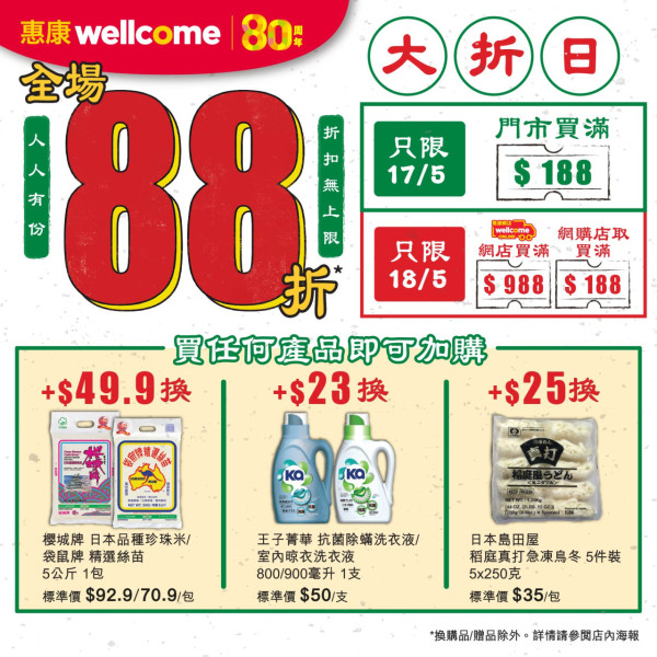 惠康一連2日全場88折！時光倒流價$17起買面紙/洗衣液/雀巢咖啡！買食油送$49大禮包！