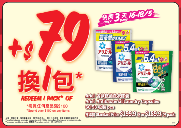 即日起至5月18日，買滿$100即可+$79 換購 1 包 Ariel 各款抗菌洗衣膠囊60/53 粒裝 (標準價$189.9-199.9/包)
