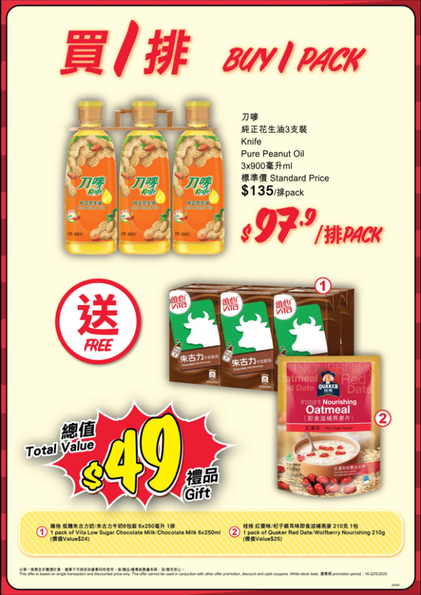 購買 1 排刀嘜純正花生油 3 支裝,即送總值$49 禮品 (包括維他低糖朱古力奶/朱古力牛奶 6x250 毫升(1 排)、桂格紅棗/杞子銀耳味即食滋補燕麥 210 克(1 包))
