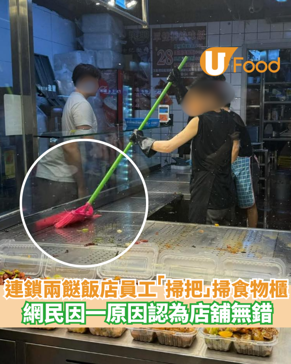 連鎖兩餸飯店員工用「掃把」掃食物櫃  網民因一原因認為店舖無錯!