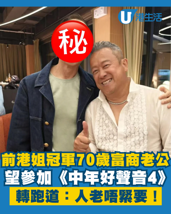前港姐冠軍富商老公望參加《中年好聲音4》70歲踏足娛圈：人老唔緊要！