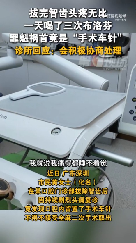 深圳福田拔智齒致頭部劇痛多日 覆診驚見口腔殘留手術針 