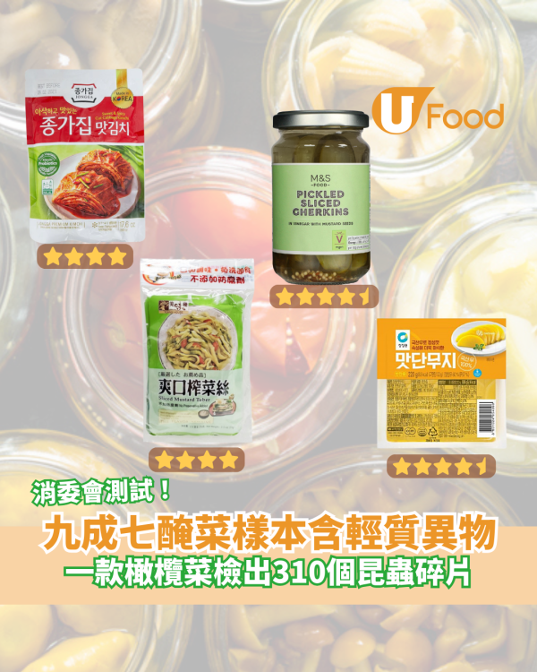 消委會報告｜九成七醃菜樣本含輕質異物 一款橄欖菜檢出310個昆蟲碎片