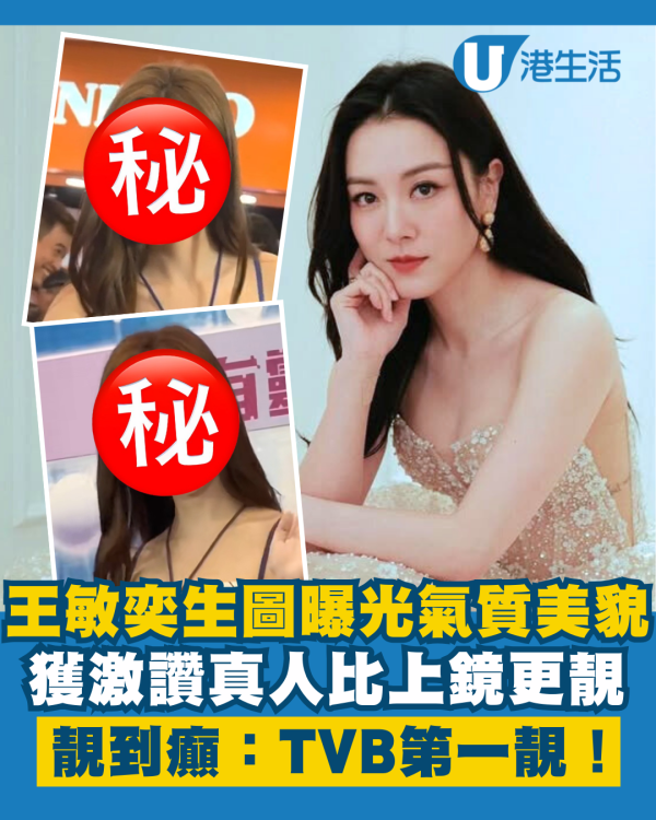 王敏奕生圖曝光氣質美貌靚到癲！獲讚真人比上鏡更靚：TVB第一靚