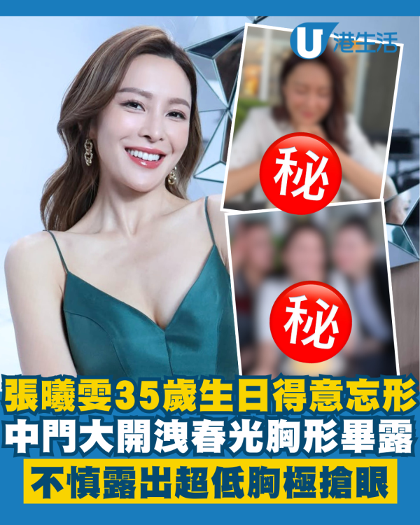 張曦雯35歲生日得意忘形洩春光胸形畢露 中門大開不慎露出超低胸極搶眼