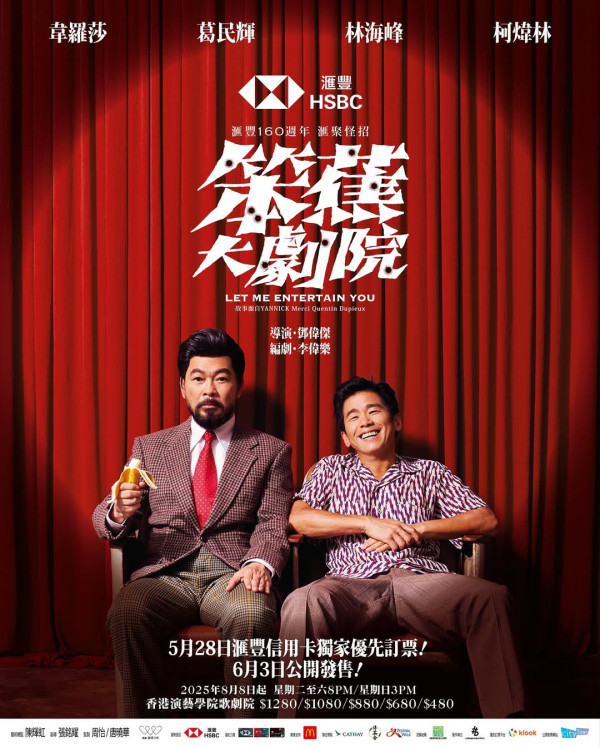 破天荒軟硬合體！林海峰葛民輝合作舞台劇《笨蕉大劇院》 8月公演即睇票價/場地/座位表/購票連結 (不斷更新)
