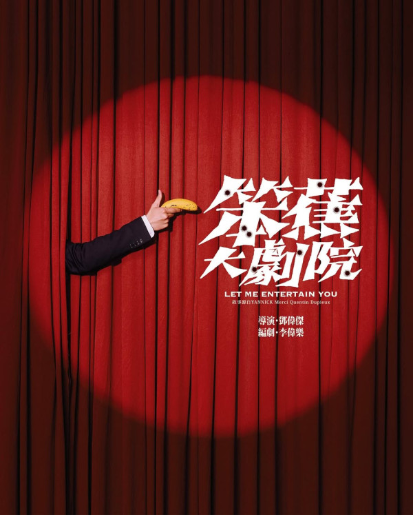 破天荒軟硬合體！林海峰葛民輝合作舞台劇《笨蕉大劇院》 8月公演即睇票價/場地/座位表/購票連結 (不斷更新)