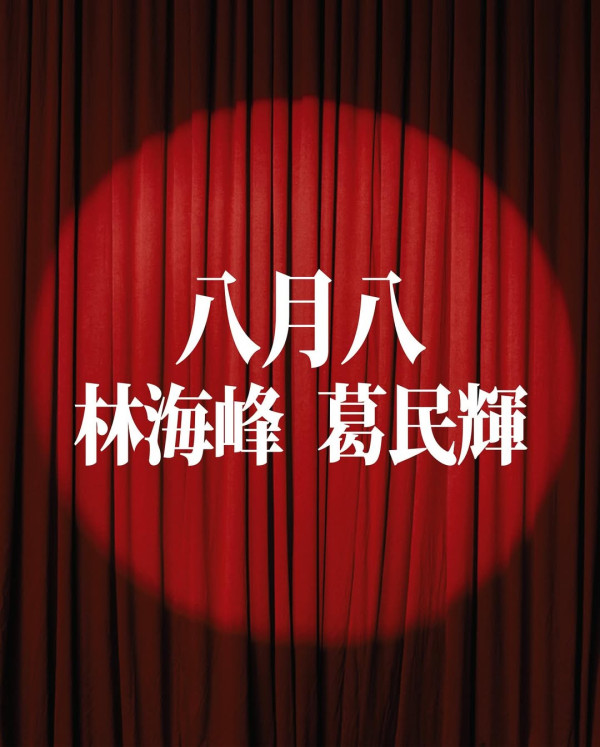 破天荒軟硬合體！林海峰葛民輝合作舞台劇《笨蕉大劇院》 8月公演即睇票價/場地/座位表/購票連結 (不斷更新)