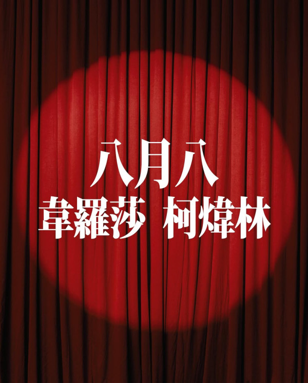 破天荒軟硬合體！林海峰葛民輝合作舞台劇《笨蕉大劇院》 8月公演即睇票價/場地/座位表/購票連結 (不斷更新)