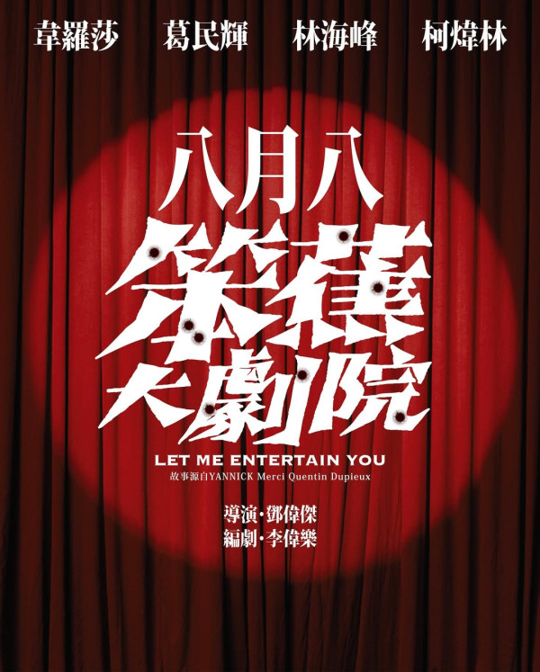 破天荒軟硬合體！林海峰葛民輝合作舞台劇《笨蕉大劇院》 8月公演即睇票價/場地/座位表/購票連結 (不斷更新)