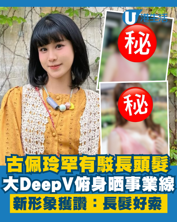 25歲古佩玲罕有駁長頭髮形象焕然一新 DeepV俯身晒事業線獲讚：長髮好索