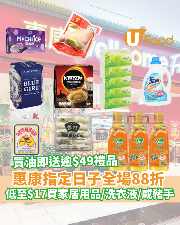 惠康限定日子全場88折！10 年前當年價重現！低至$17 買家居用品/洗衣液/雀巢咖啡！
