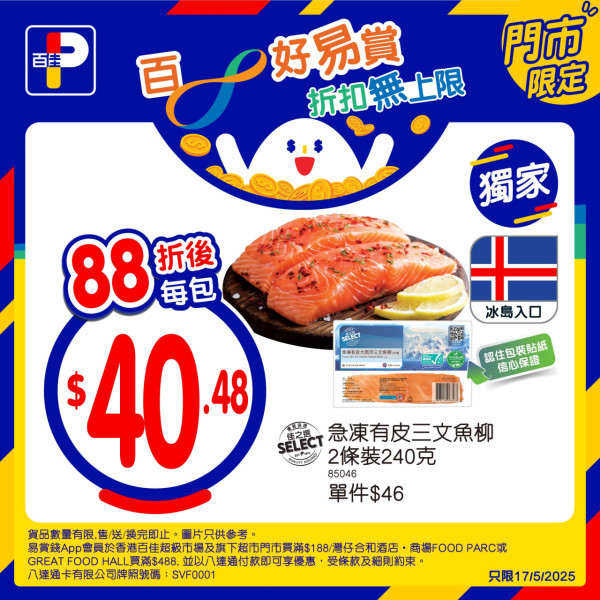 百佳及旗下超市全單88折！限定一日！超抵價入手Häagen-Dazs／三文魚柳／李錦記／罐頭！