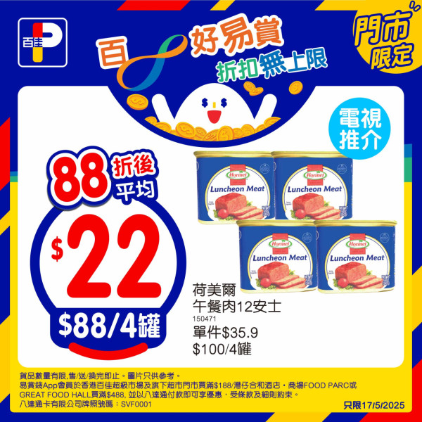 百佳及旗下超市全單88折！限定一日！超抵價入手Häagen-Dazs／三文魚柳／李錦記／罐頭！