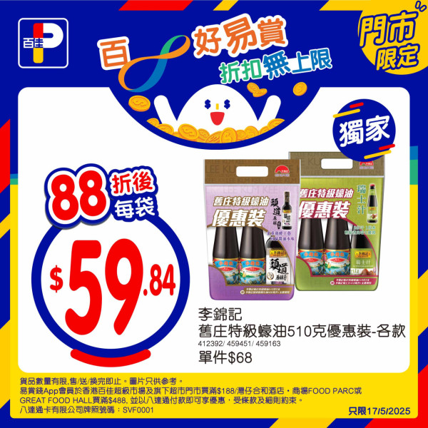 百佳及旗下超市全單88折！限定一日！超抵價入手Häagen-Dazs／三文魚柳／李錦記／罐頭！
