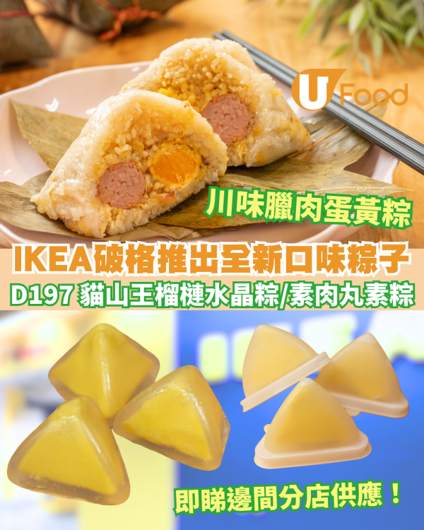 IKEA破格推出全新口味粽子！貓山王榴槤水晶粽／素肉丸素粽／川味臘肉蛋黃粽！即睇邊間分店供應！