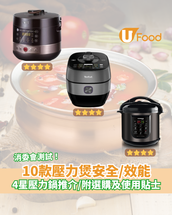 消委會測試市面上10款壓力煲安全／烹調表現　4星壓力鍋推介／邊款CP值最高？（內附壓力鍋選擇指南）