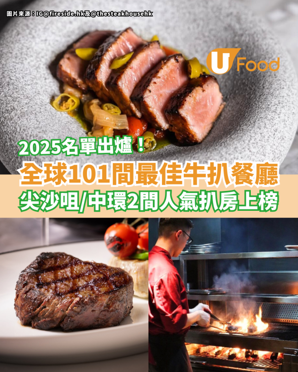 全球101間最佳牛扒餐廳2025名單出爐／尖沙咀、中環2間扒房上榜