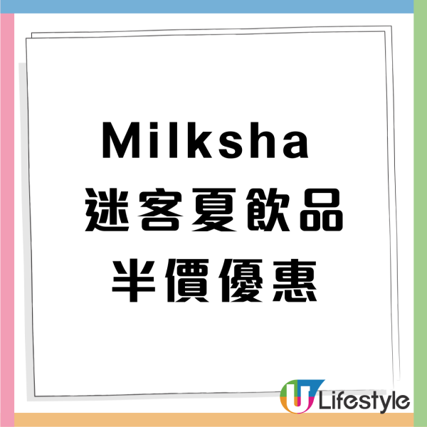 Milksha迷客夏限時飲品半價！完成1步驟即享 / 即睇指定分店!