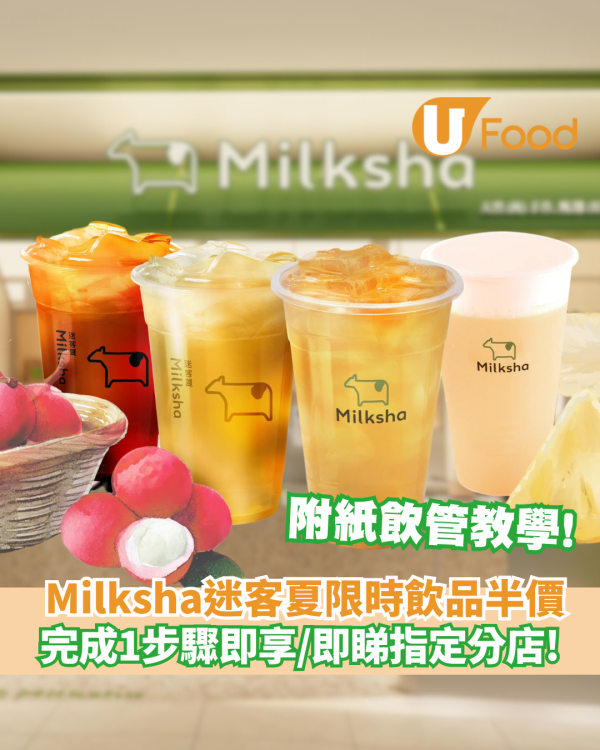 Milksha迷客夏限時飲品半價！完成1步驟即享 / 即睇指定分店!