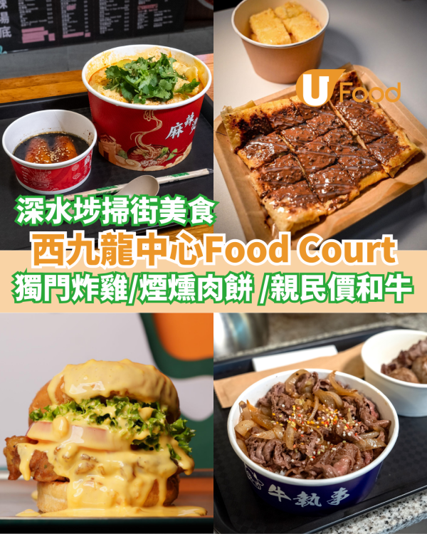 深水埗西九龍中心Food Court美食推介  獨門炸雞／煙燻肉餅&nbsp;／親民價和牛