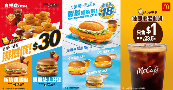 麥當勞最新一周33大優惠！$30 12件麥樂雞餐／板燒雞腿飽餐！限時優惠 $1 McCafé 即磨黑咖啡！
