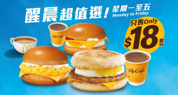 $18 起醒晨超值選配飲品（可選麥芝蛋飽、火腿扒芝士飽、魚柳飽、豬柳蛋漢堡或炒雙蛋飽）