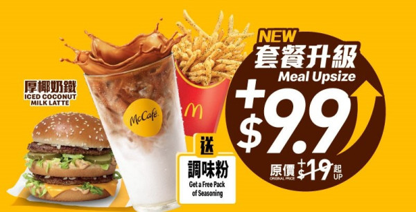指定超值套餐加$9.9 歎 McCafé 厚椰奶鐵及大薯條