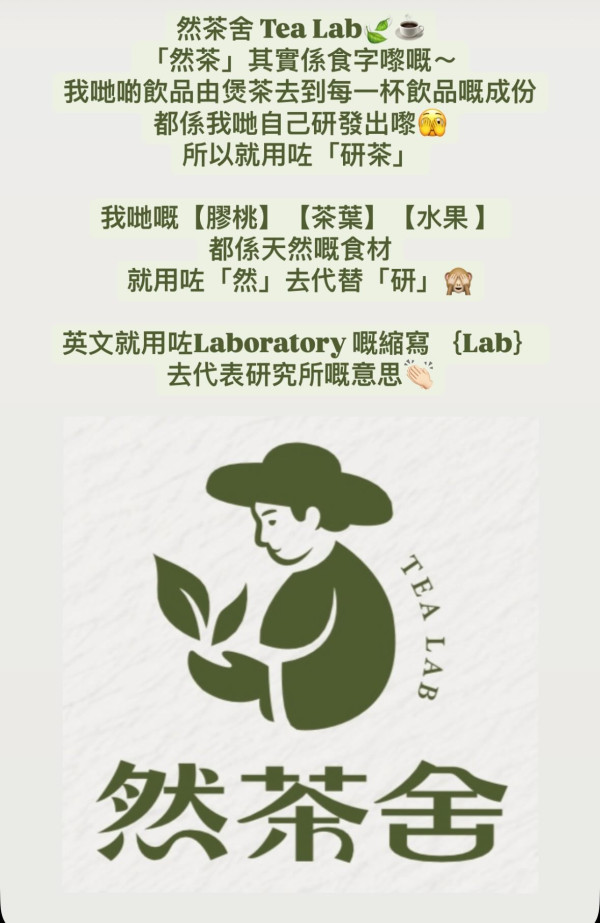 唇茶重開？前員工接手推全新「然茶舍」堅持桃膠茶飲