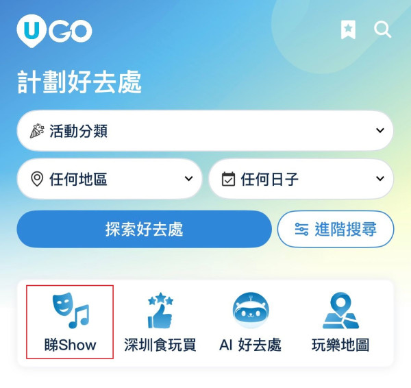全新功能《U GO》｜集合全港最新最熱門好去處/演唱會/打卡活動/餐廳/玩樂資訊 ！現已強勢登陸U Lifestyle App！