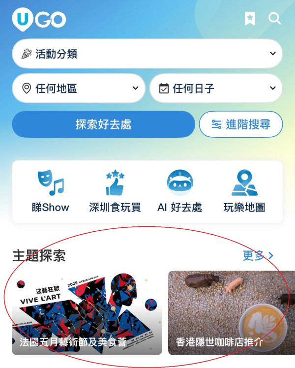 全新功能《U GO》｜集合全港最新最熱門好去處/演唱會/打卡活動/餐廳/玩樂資訊 ！現已強勢登陸U Lifestyle App！