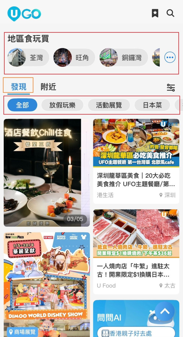 全新功能《U GO》｜集合全港最新最熱門好去處/演唱會/打卡活動/餐廳/玩樂資訊 ！現已強勢登陸U Lifestyle App！