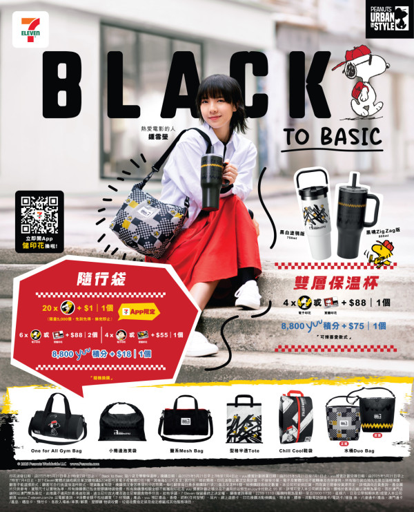 7-Eleven x Snoopy 聯乘！Black to Basic 輕裝隨行系列/$1起換隨行袋/雙層保溫杯/1 米Snoopy 公仔 