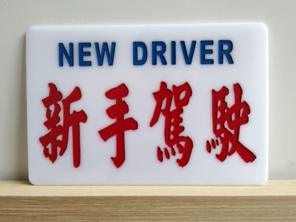 考車合格後有咩手續？P牌點拎有何規矩要守？P牌換正式牌申請懶人包 