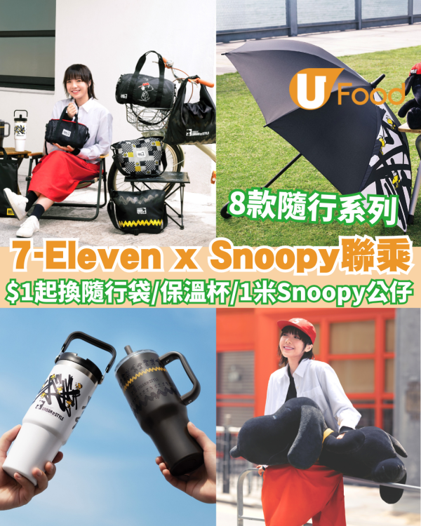 7-Eleven x Snoopy 聯乘！Black to Basic 輕裝隨行系列/$1起換隨行袋/雙層保溫杯/1 米Snoopy 公仔 