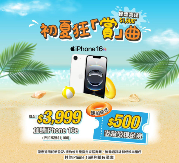 iPhone 16e 再創新低價！入手成本低至 $3,499？！