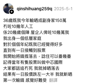 36歲港男炒股輸光十年人工！獲家人揼本投資 過百萬積蓄血本無歸：我點樣可以重來？
