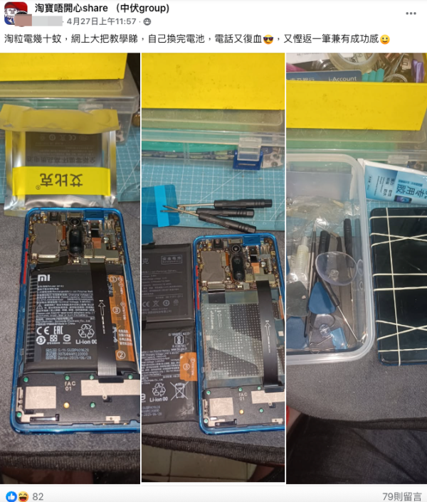 港女淘手機電池自行更換。圖片來源：FB@淘寶唔開心share（中伏group)