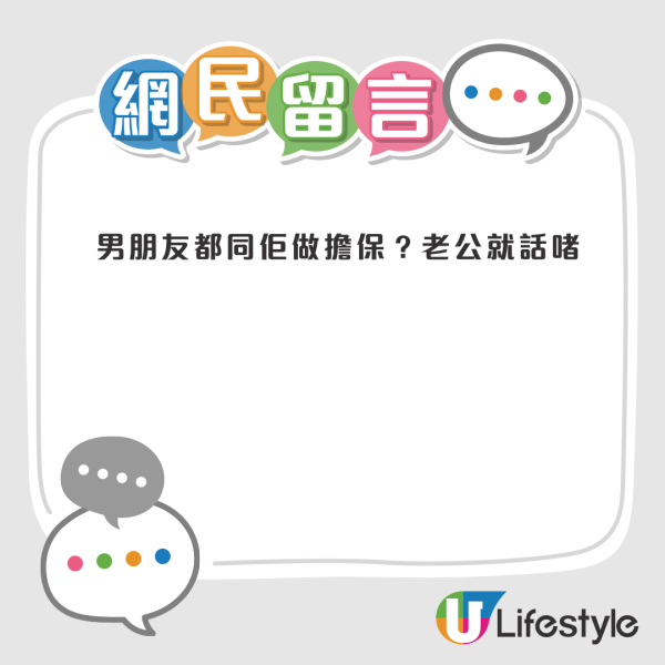 買樓按揭｜幫男友做按揭擔保人？港女分手後想甩名恐被拒...網民：佢唔郁你都甩唔到
