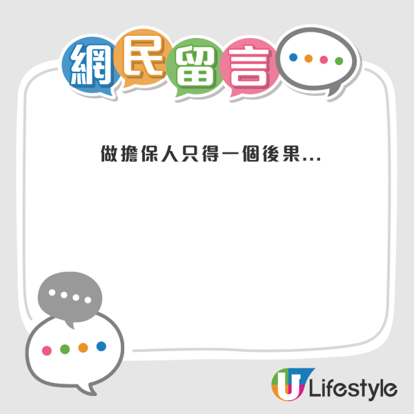 買樓按揭｜幫男友做按揭擔保人？港女分手後想甩名恐被拒...網民：佢唔郁你都甩唔到
