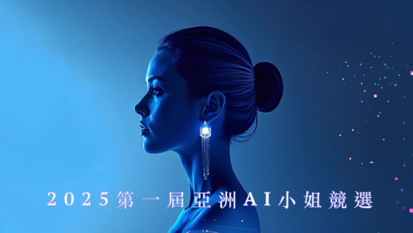 AI小姐TVB選美｜無綫破天荒打造全亞洲首個AI小姐選舉《2025第一屆亞洲AI小姐競選》