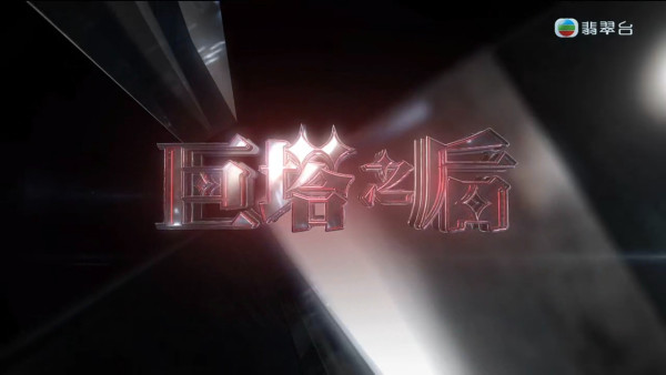 TVB節目巡禮2025｜下半年9大劇集重頭劇大晒冷！呢對模範夫妻激罕出山