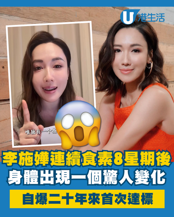 李施嬅真人實測連續食素8星期後身體有驚人變化 一項指數二十年來首次達標