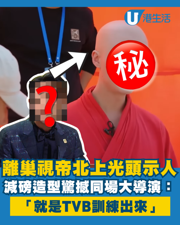 離巢視帝激罕光頭示人減磅演出判若兩人 驚艷同場大導演：就是TVB訓練出來
