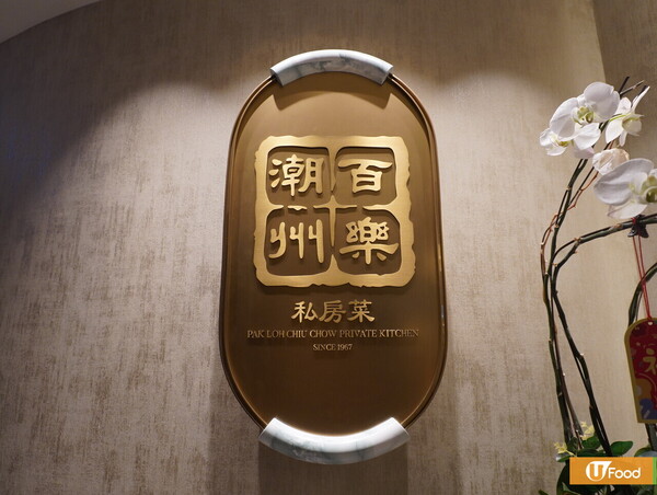 中環美食｜百樂潮州私房菜首推點心系列及全新午市菜單 11道菜貫穿七大部份/正宗潮州菜精髓