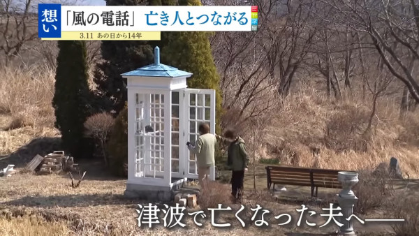日本風之電話亭沒回應通話向逝者訴思念 吸3萬人尋慰藉對話引人心痛 