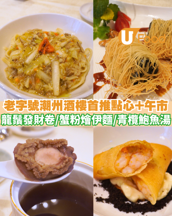 中環美食｜百樂潮州私房菜首推點心系列及全新午市菜單 11道菜貫穿七大部份/正宗潮州菜精髓