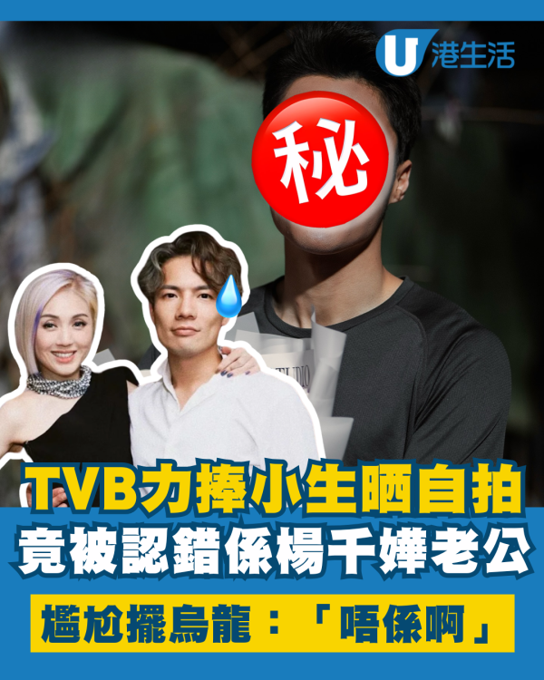 TVB力捧小生竟被誤認係楊千嬅老公 自拍曝光尷尬擺烏龍：「唔係啊」