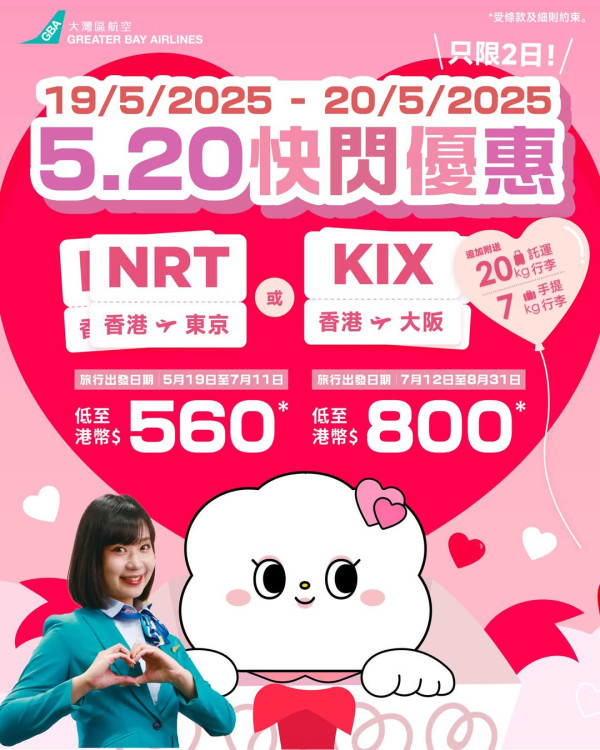 大灣區航空520限時優惠！$560起飛大阪東京 暑假都有平機票