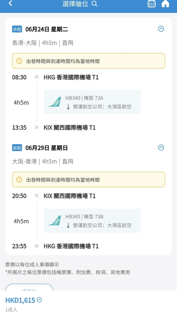 大灣區航空520限時優惠！$560起飛大阪東京 暑假都有平機票